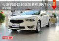 天津購進口起亞凱尊優惠6萬元 現車銷售