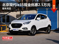 北京現代ix35現金優惠2.5萬元 現車充足