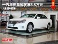 忻州一汽豐田皇冠優惠3.5萬元 現車供應