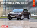 廊坊別克君越優惠高達2萬元 現車銷售