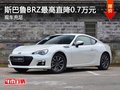斯巴鲁BRZ限时优惠0.7万元