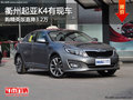 衢州亞龍起亞K5精英版直降3.2萬 有現(xiàn)車