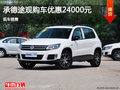 大眾途觀優(yōu)惠2.4萬 降價競爭本田CR-V