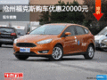 福特福克斯優惠2萬 降價競爭日產陽光