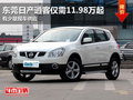 東莞日產(chǎn)逍客僅需11.98萬起 少量現(xiàn)車