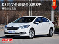 K3武汉全系现金优惠8千 高性价比之选