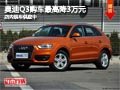 太原奧迪Q3購車最高降3萬 店內現車供應