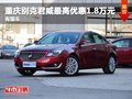 重慶別克君威最高優(yōu)惠1.8萬元 有現(xiàn)車