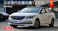 衡陽北京現代名圖優惠1.2萬元 現車銷售