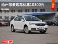 滄州帝豪購(gòu)車(chē)優(yōu)惠1.03萬(wàn)元 現(xiàn)車(chē)銷(xiāo)售