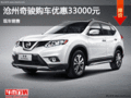 日產(chǎn)奇駿優(yōu)惠3.3萬 降價競爭啟辰T70