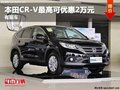 重慶本田CR-V最高可優(yōu)惠2萬(wàn)元 有現(xiàn)車