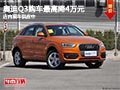 太原奧迪Q3最高優(yōu)惠4萬元 店內(nèi)現(xiàn)車供應(yīng)