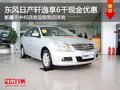 東風日產軒逸購車享6千現金優惠 有現車