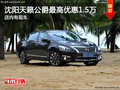 沈陽(yáng)天籟公爵最高優(yōu)惠1.5萬(wàn) 店內(nèi)有現(xiàn)車