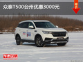 眾泰T500臺(tái)州優(yōu)惠3000元 優(yōu)惠進(jìn)行中