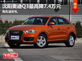 沈陽(yáng)奧迪Q3最高降7.4萬(wàn)元 購(gòu)車(chē)送好禮