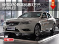 紳寶D70最高現(xiàn)金優(yōu)惠3萬元 現(xiàn)車充足