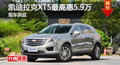 凯迪拉克XT5优惠5.9万 降价竞争奔驰GLC