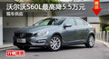 沃尔沃S60L优惠5.5万 降价竞日产天籁