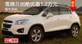 深圳雪佛蘭創(chuàng)酷優(yōu)惠1.2萬元 現(xiàn)車供應