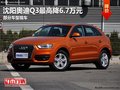 沈陽奧迪Q3最高降6.7萬元 部分車型現車