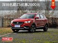 深圳名爵ZS优惠2000元 竞争长安CS35