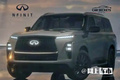 英菲尼迪全新一代QX80实车曝光！明天全球首发