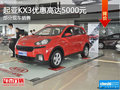 起亞KX3提供試乘試駕 購(gòu)車優(yōu)惠5000元