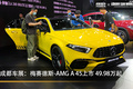 成都车展：梅赛德斯-AMG A 45上市 49.98万起