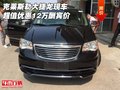 克萊斯勒大捷龍現(xiàn)車 超值優(yōu)惠12萬酬賓價