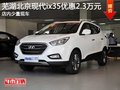 蕪湖北京現(xiàn)代ix35優(yōu)惠2.3萬元 少量現(xiàn)車