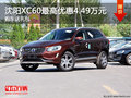 沈陽XC60最高優(yōu)惠4.49萬元 購車送禮包