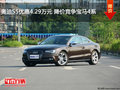 奥迪S5优惠4.29万元 降价竞争宝马4系