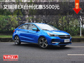 艾瑞澤EX臺州優(yōu)惠5500元 優(yōu)惠進(jìn)行中