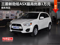 三菱新勁炫ASX最高優(yōu)惠1萬元 現(xiàn)車充足