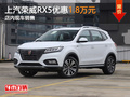 上汽荣威RX5优惠1.8万元 店内现车销售