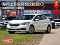 湖州上升起亚K3 优惠6000元 少量现车