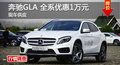 长沙奔驰GLA优惠1万元 降价竞争宝马X1