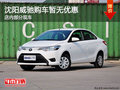 沈阳威驰购车暂无优惠 店内部分现车