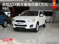 勁炫ASX降價促銷 購車最高優(yōu)惠1萬元