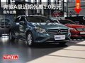 重慶奔馳A級近期優(yōu)惠1.0萬元 現(xiàn)車在售