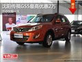 沈陽傳祺GS5最高優(yōu)惠2萬 活動(dòng)僅限一天