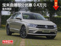宝来曲靖部分车型优惠0.4万元 现车充足