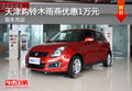 天津購(gòu)鈴木雨燕優(yōu)惠1萬(wàn)元 現(xiàn)車(chē)充足