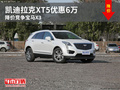 凯迪拉克XT5优惠6万 降价竞争宝马X3