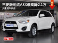 三菱新勁炫ASX最高降2.1萬元 少量現(xiàn)車