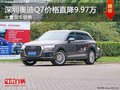 深圳奥迪Q7优惠9.97万元 竞争奔驰GLE