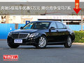 奔馳S級現(xiàn)車優(yōu)惠5萬元 降價競爭寶馬7系