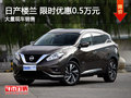 南昌日產樓蘭 限時優(yōu)惠現(xiàn)金直降0.5萬元